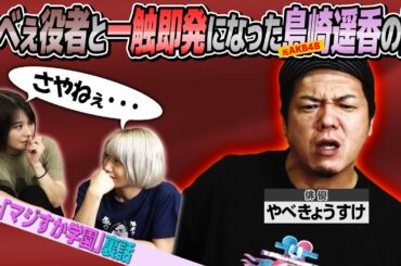 【やべきょうすけ】やべぇ役者が追い込まれた元AKB48メンバー島崎遥香の話【切り抜き】