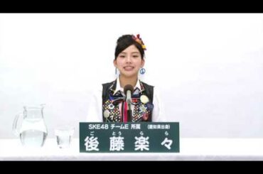 SKE48 チームE所属 後藤楽々 (Rara Goto)