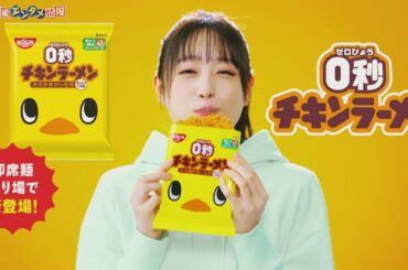 【かじった回数143回！】髙橋ひかる “無言でかじり続ける30秒1カットCM”公開 0秒チキンラーメン新CM「チキンかじり虫 篇」（メイキング＆インタビュー）