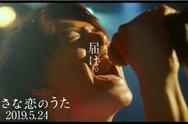 映画『小さな恋のうた』第２弾予告