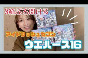 【アイナナ】アイナナウエハース16を開封して情緒不安定になる底辺オタク爆誕【松井玲奈】