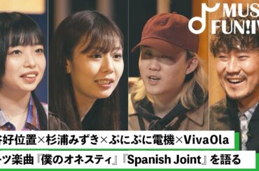 【蔦谷好位置&杉浦みずき】楽曲に毒を入れるぷにぷに電機と熱を入れるVivaOla / 呪文のような2人のスタバカスタムとは【MUSIC FUN!IVY】