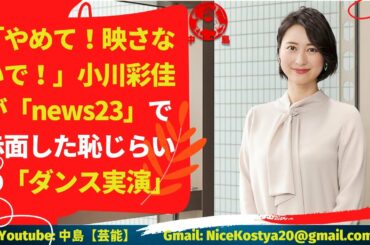 【小川彩佳】これで小川ファンがまた増えたに違いない。