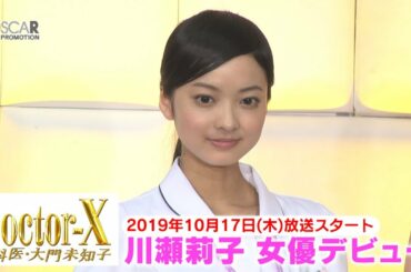 【川瀬莉子】ドクターX 新シリーズで女優デビュー！