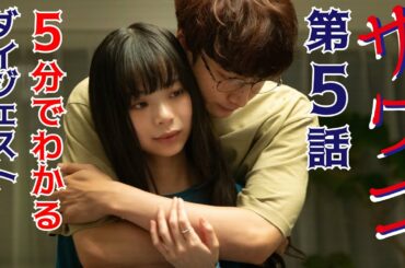 【Paraviなど配信中】ドラマ「サワコ」5分でわかる第5話　趣里　深川麻衣　小関裕太　ラブホラーサスペンス