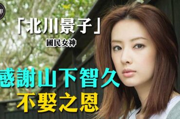 北川景子背景有多驚人？首相孫子豪擲5億隻為娶她，安倍晉三為他們錄製結婚視頻，如今被丈夫寵上天！ #北川景子#美少女戰士#大咖studio