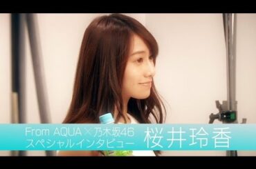 From AQUA 桜井玲香 インタビュー動画
