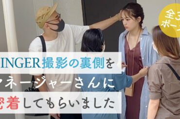 雑誌「GINGER」撮影の裏側をマネージャーに密着してもらいました