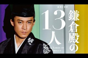 [鎌倉殿の13人] クランクアップ集～1年間応援ありがとうございました！～ | 大河ドラマ | NHK