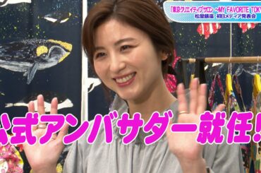 宇賀なつみ、「東京クリエイティブサロン」アンバサダー就任に大喜び！　東京の魅力発信に意欲