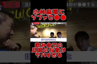 【ホリエモン ガーシーch】人前で小林麻耶にソファで●●する旦那… ヤバすぎる行動を暴露【切り抜き 立花孝志 ガーシー ひろゆき 箕輪厚介 kirinuki 海老蔵 】#Shorts
