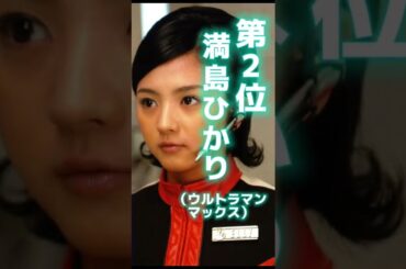 実はウルトラマンのヒロインだった美人女優ランキングTOP3【満島ひかり】【長澤まさみ】#shorts