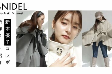 【SNIDEL×新木優子×sweet】トリプルコラボ第2弾のポンチョコートが発売！制作に込めた想いとは？