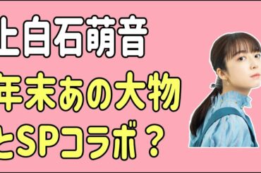 上白石萌音　年末にあの大物とスペシャルコラボ？