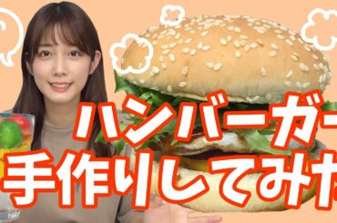 自分好みのハンバーガーを作って食べる【女子グルメバーガー部】