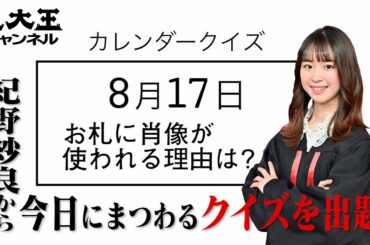 【東大王 紀野紗良からの超難問】8月17日は何の日！？カレンダークイズ