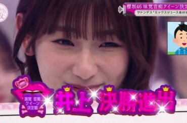 フリからオチまで完璧だ！！！味覚音痴女王決定戦井上梨名まとめ