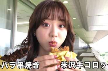 【森香澄の配信オリジナル企画】肉の上杉『牛バラ串焼き・米沢牛コロッケ』福島競馬場のグルメを紹介！