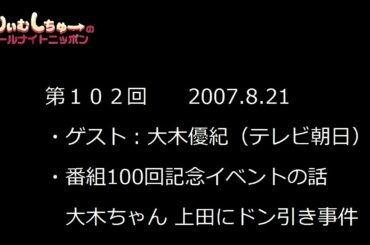 #102　くりぃむしちゅーのann【テレ朝 大木優紀アナ出演 上田のノリツッコミにドン引き事件】