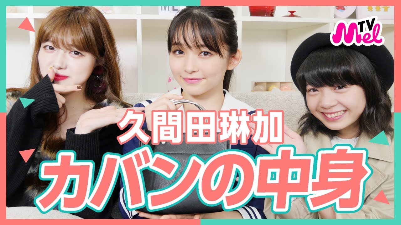 【カバンの中身】Seventeen専属モデル久間田琳加ちゃんのカバンの中身! 【カバンの中身】Seventeen専属モデル久間田琳加ちゃんのカバンの中身!