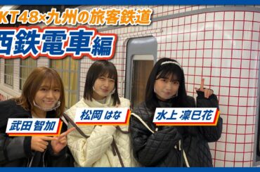 HKT48のさぁ！元気に　大好きな九州手帖　西日本鉄道株式会社　編