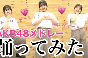 【踊ってみた】元AKB48ならAKB48の曲ランダムで流れたら踊れるのか？【検証】