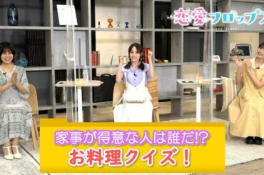 伊藤美来＆金元寿子＆高野麻里佳「家事が得意な人は誰だ！お料理クイズ！」（オリジナルTVアニメーション「恋愛フロップス」）