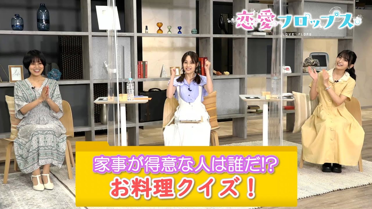 伊藤美来&金元寿子&高野麻里佳「家事が得意な人は誰だ!お料理クイズ!」(オリジナルTVアニメーション「恋愛フロップス」) 伊藤美来&金元寿子&高野麻里佳「家事が得意な人は誰だ!お料理クイズ!」(オリジナルTVアニメーション「恋愛フロップス」)