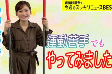 ＜スッキリ＞人生初！竹馬に挑戦【今週のBEST③】