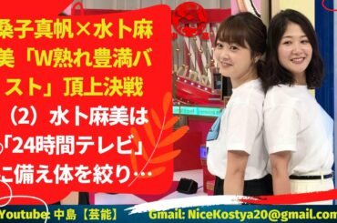 【桑子真帆】×【水卜麻美】頂上決戦（2）水卜麻美 こちらも「熟れ豊満バスト」の仕上がり具合はバッチリのようで‥‥。