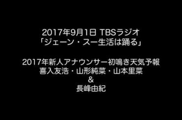 2017年度 新人アナウンサー初鳴き天気予報 喜入友浩・山形純菜・山本里菜 & 長峰由紀 2017年9月1日OA