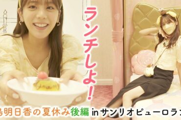 【vlog】サンリオピューロランドでランチ！コミュ障発動のキャラクター対面でした…【後編】