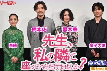 黒木華「思ったより飛んでます」映画『先生、私の隣に座っていただけませんか？』完成報告会【トークノーカット】