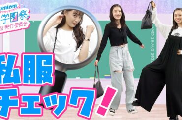 大友花恋／出口夏希／田鍋梨々花　おなじみのファッション拝見企画♡