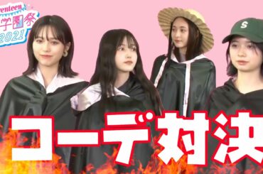 【私服バトル】マントの下は、年上彼氏と海デートする服♡