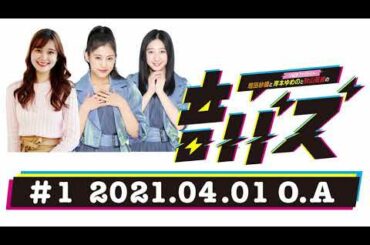 ＡＢＣラジオ【増田紗織とつばきファクトリー岸本ゆめのと秋山眞緒の音バズ】#１（2021年4月1日）