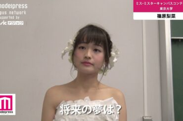 【ミス&ミスターキャンパスコンテスト2016】東京大学 ミス東大篠原梨菜 受賞後インタビュー