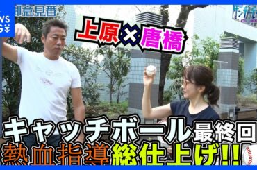 キャッチボール最終回!!上原浩治さんの投球指導もいよいよ総仕上げ!【サンデーモーニング】｜TBS NEWS DIG