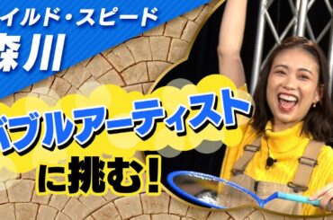 ワイルドスピード森川 バブルアーティストに挑む #１【それって!?実際どうなの課】