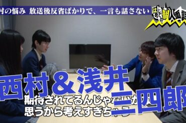 青春高校３年C組 個人面談（西村・浅井×三四郎）｜テレビ東京