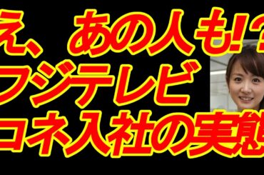衝撃！ドラマ不発続きのフジテレビ！男女アナウンサーコネ入社一覧