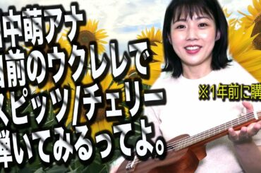 【チェリー／スピッツ】テレ朝 田中萌アナが自前のウクレレで弾いてみた。（実は毎日特訓中）