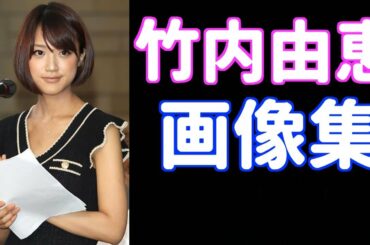 竹内由恵の画像は可愛いし美人!!昔も現在も!!インスタも!!熱愛も!!