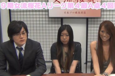 【麻雀】第９期女流桜花Aリーグ第４節A卓４回戦