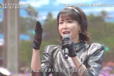 私がオバさんになっても　　森高千里、蒼井翔太　2022 12 07