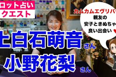【占い】上白石萌音さんと小野花梨さんの相性をタロットで占ってみた✨【リクエスト占い】