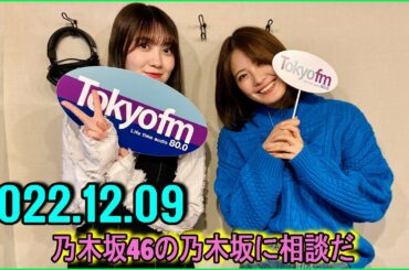 2022.12. 09 乃木坂46の乃木坂に相談だ. 清宮レイ,松尾美佑 #89 松尾工事中