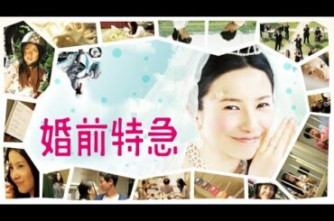 映画『婚前特急』予告　出演：吉高由里子／浜野謙太