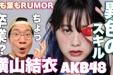 ヒットを打つ異色のアイドルAKB48横山結衣さん「根も葉もRumor」を徹底解説！女優業転身について思う正直な気持ち。