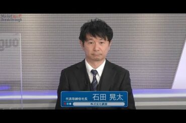 Market Breakthrough第99回株式会社網屋